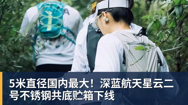 5米直径国内最大！深蓝航天星云二号不锈钢共底贮箱下线