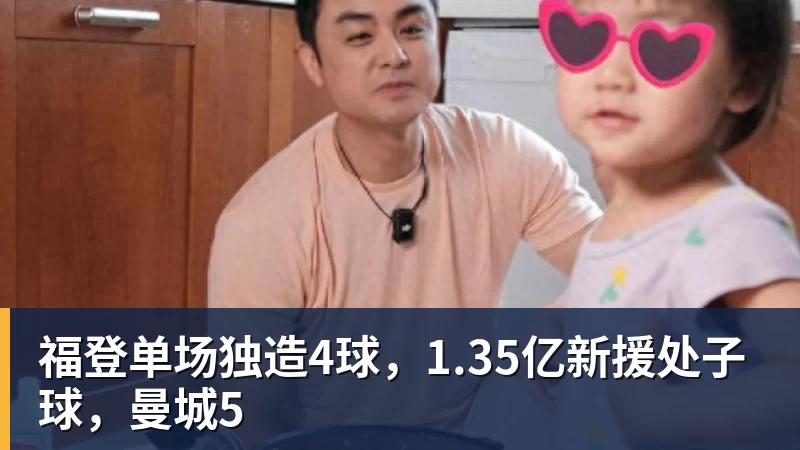 福登单场独造4球，1.35亿新援处子球，曼城5