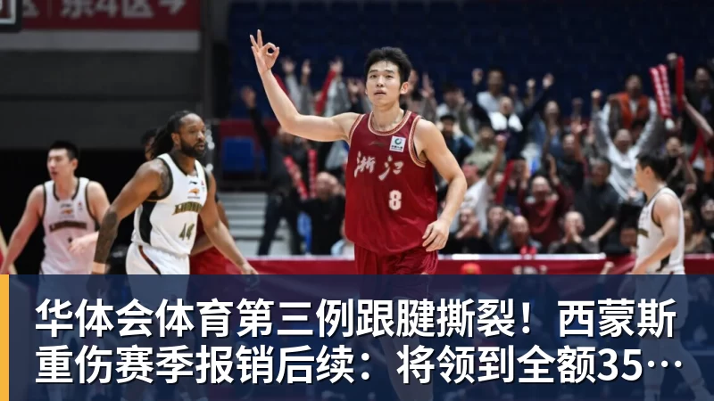 华体会体育第三例跟腱撕裂！西蒙斯重伤赛季报销后续：将领到全额350万薪水