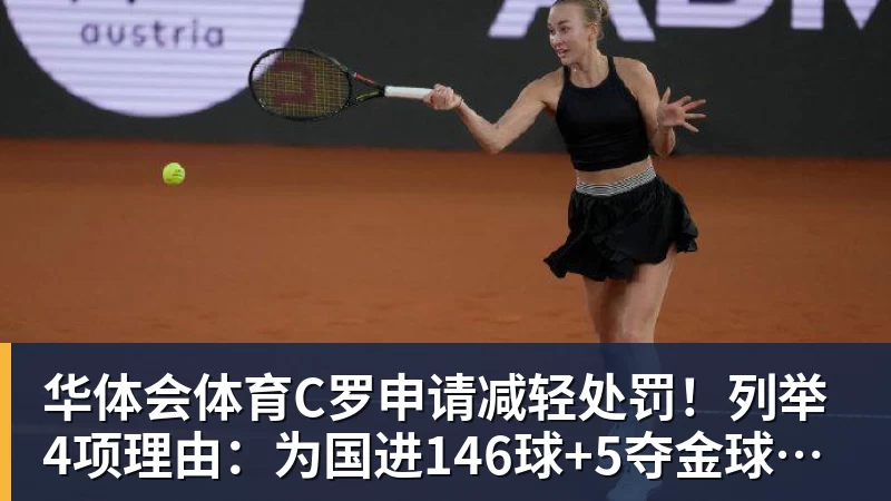 华体会体育C罗申请减轻处罚！列举4项理由：为国进146球+5夺金球奖 葡足协认可