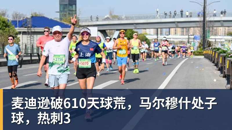 华体会体育麦迪逊破610天球荒，马尔穆什处子球，热刺3