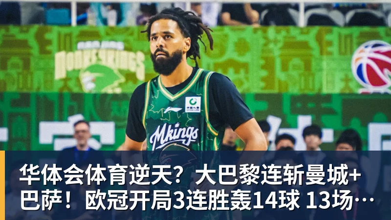 华体会体育逆天？大巴黎连斩曼城+巴萨！欧冠开局3连胜轰14球 13场不败创纪录