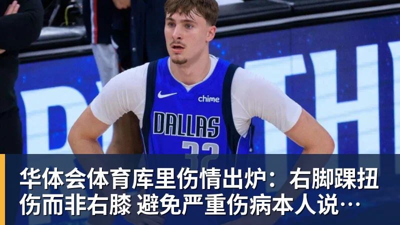 华体会体育库里伤情出炉：右脚踝扭伤而非右膝 避免严重伤病本人说无大碍