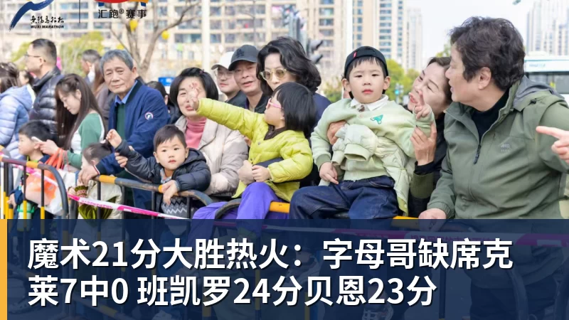 魔术21分大胜热火：字母哥缺席克莱7中0 班凯罗24分贝恩23分