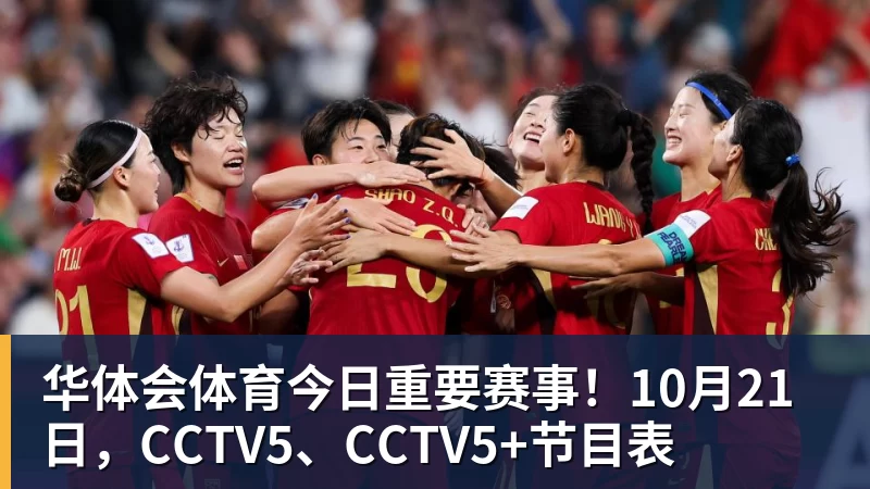 华体会体育今日重要赛事！10月21日，CCTV5、CCTV5+节目表