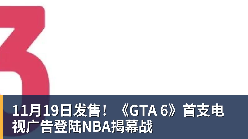 11月19日发售！《GTA 6》首支电视广告登陆NBA揭幕战