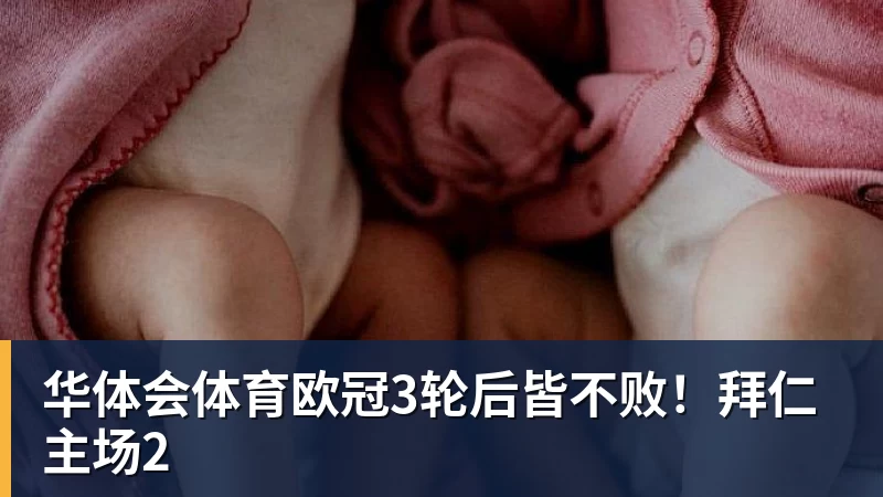 华体会体育欧冠3轮后皆不败！拜仁主场2