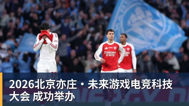 2026北京亦庄·未来游戏电竞科技大会 成功举办