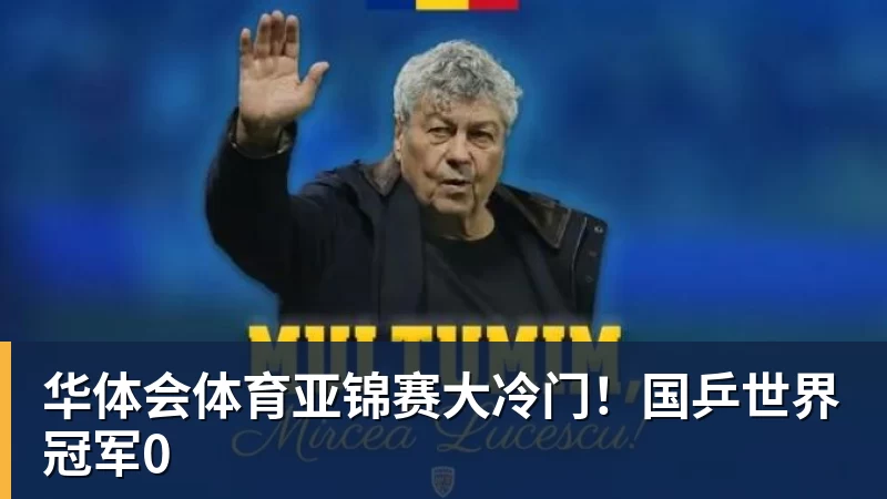 华体会体育亚锦赛大冷门！国乒世界冠军0