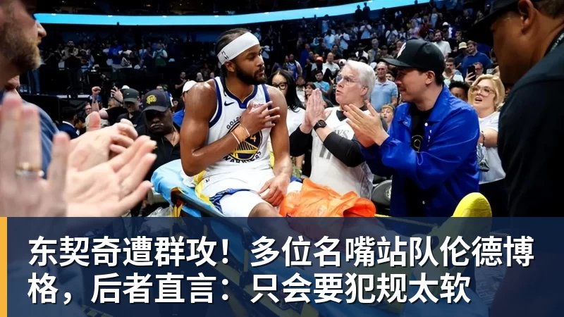 华体会体育东契奇遭群攻！多位名嘴站队伦德博格，后者直言：只会要犯规太软