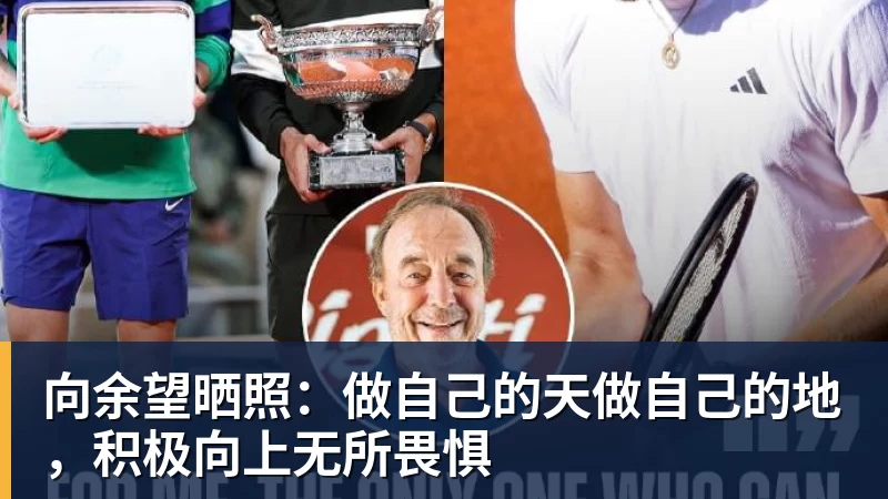 华体会体育向余望晒照：做自己的天做自己的地，积极向上无所畏惧