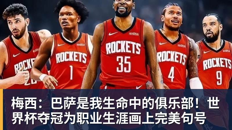 梅西：巴萨是我生命中的俱乐部！世界杯夺冠为职业生涯画上完美句号