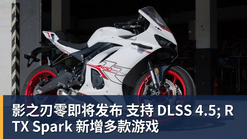 影之刃零即将发布 支持 DLSS 4.5; RTX Spark 新增多款游戏