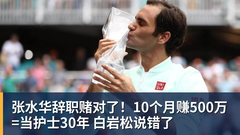 张水华辞职赌对了！10个月赚500万=当护士30年 白岩松说错了