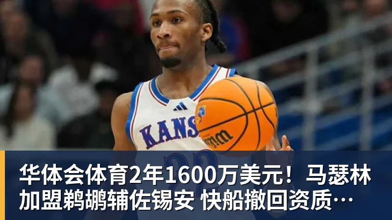 华体会体育2年1600万美元！马瑟林加盟鹈鹕辅佐锡安 快船撤回资质报价成全