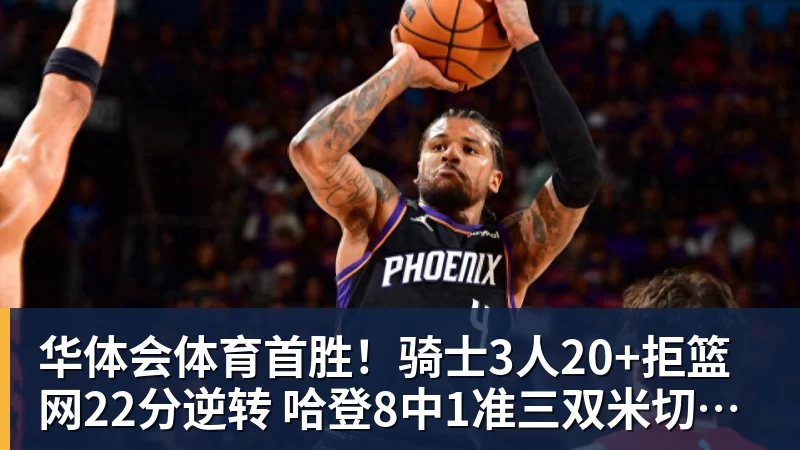 华体会体育首胜！骑士3人20+拒篮网22分逆转 哈登8中1准三双米切尔22分