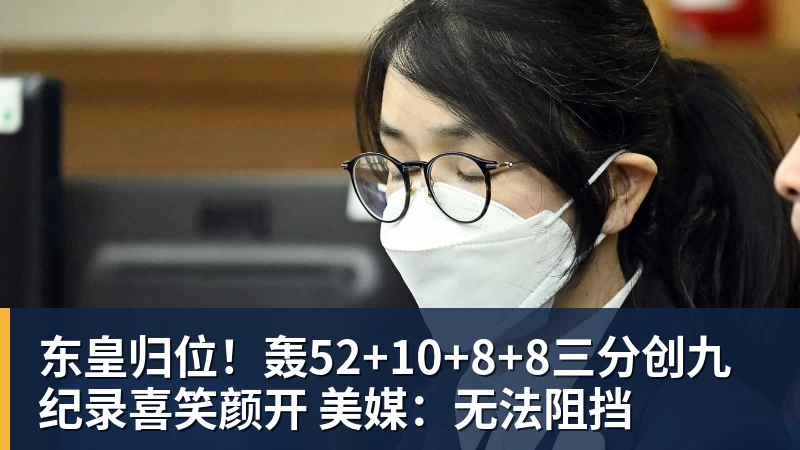 东皇归位！轰52+10+8+8三分创九纪录喜笑颜开 美媒：无法阻挡