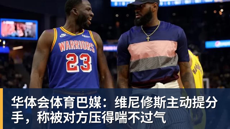 华体会体育巴媒：维尼修斯主动提分手，称被对方压得喘不过气