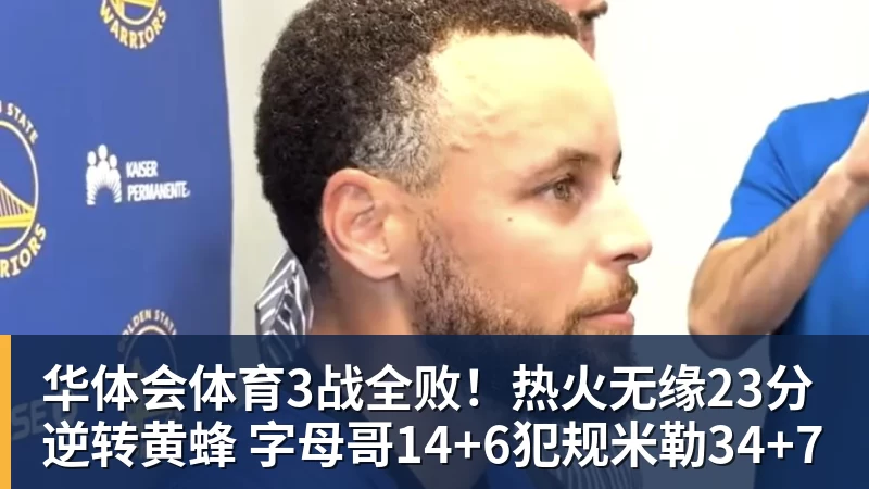 华体会体育3战全败！热火无缘23分逆转黄蜂 字母哥14+6犯规米勒34+7