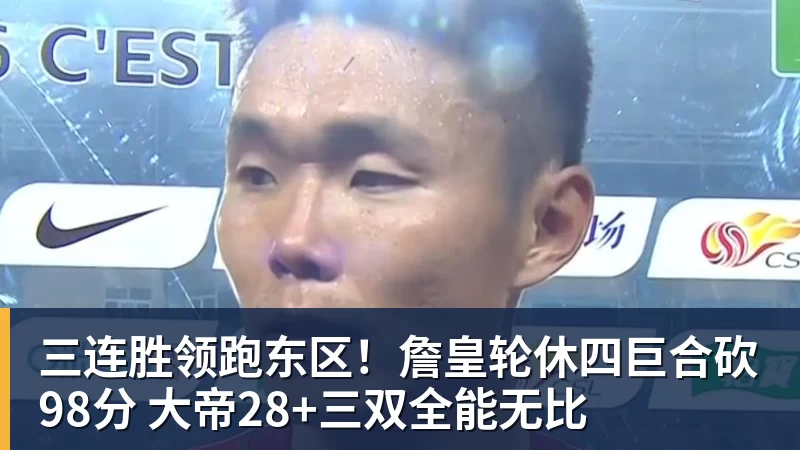 华体会体育三连胜领跑东区！詹皇轮休四巨合砍98分 大帝28+三双全能无比