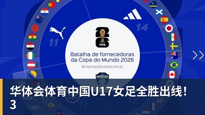 华体会体育中国U17女足全胜出线！3