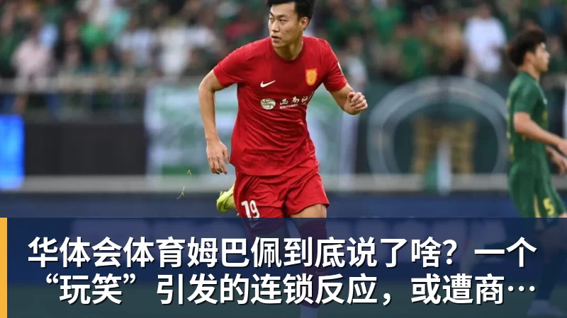华体会体育姆巴佩到底说了啥？一个“玩笑”引发的连锁反应，或遭商业反噬