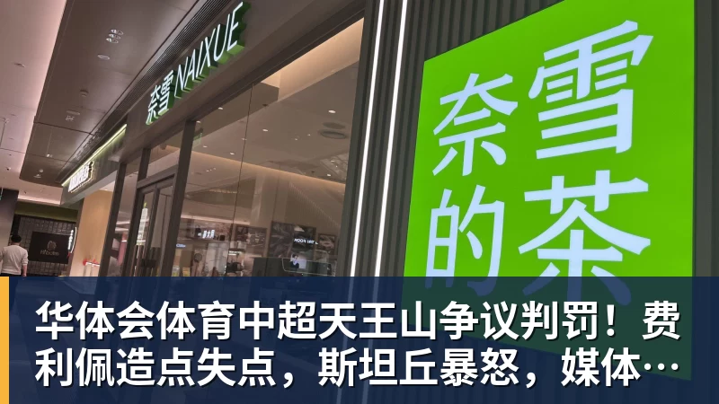 华体会体育中超天王山争议判罚！费利佩造点失点，斯坦丘暴怒，媒体人开炮