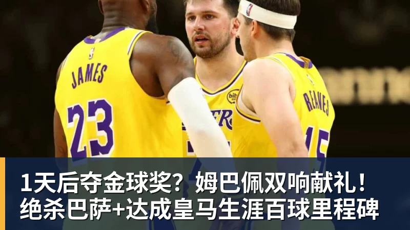 1天后夺金球奖？姆巴佩双响献礼！绝杀巴萨+达成皇马生涯百球里程碑